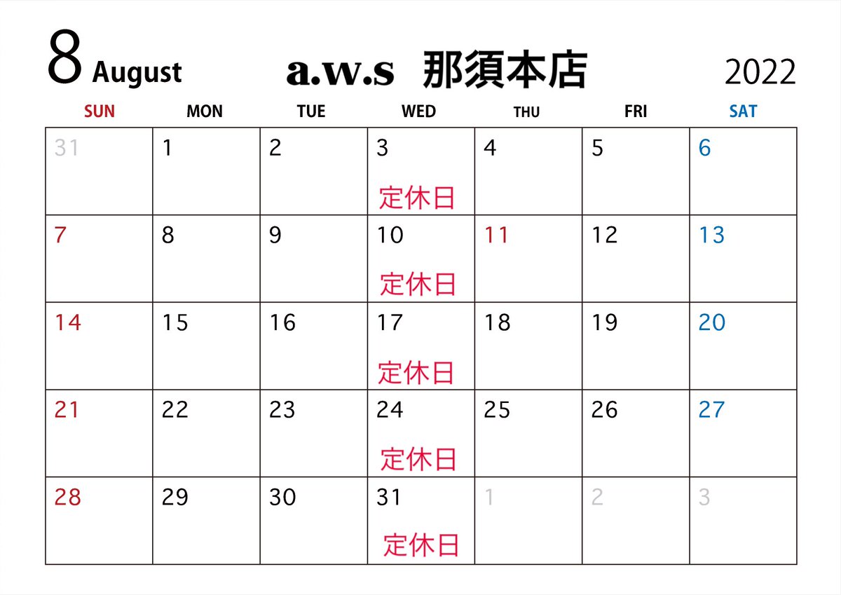 a.w.s那須本店8月の営業日