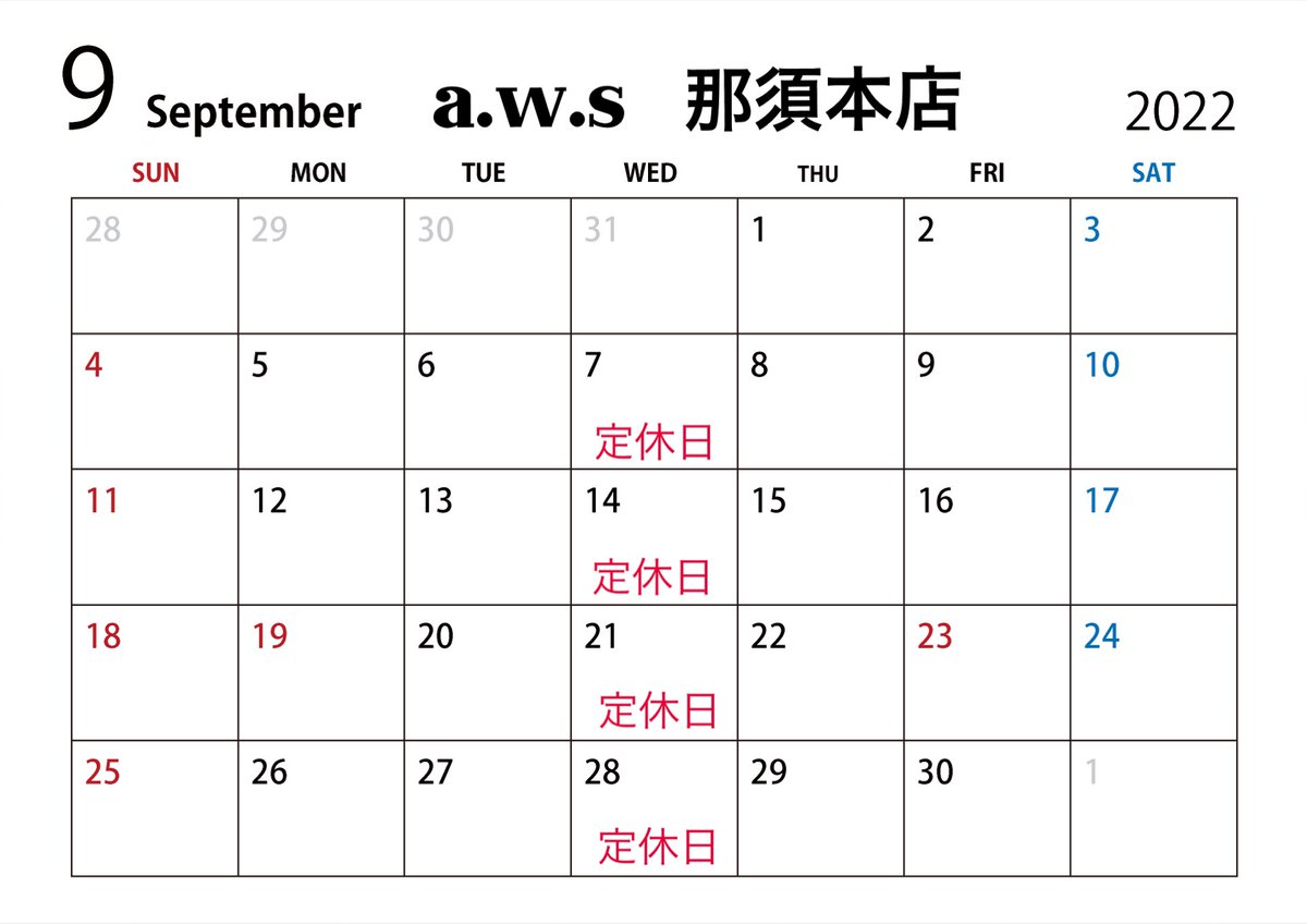 a.w.s那須本店9月営業日