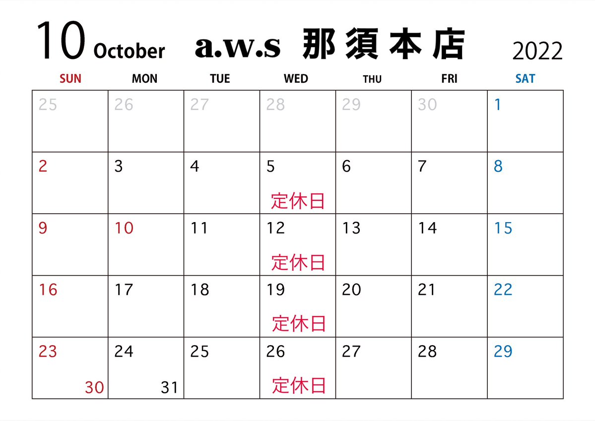 a.w.s那須本店10月営業日カレンダー