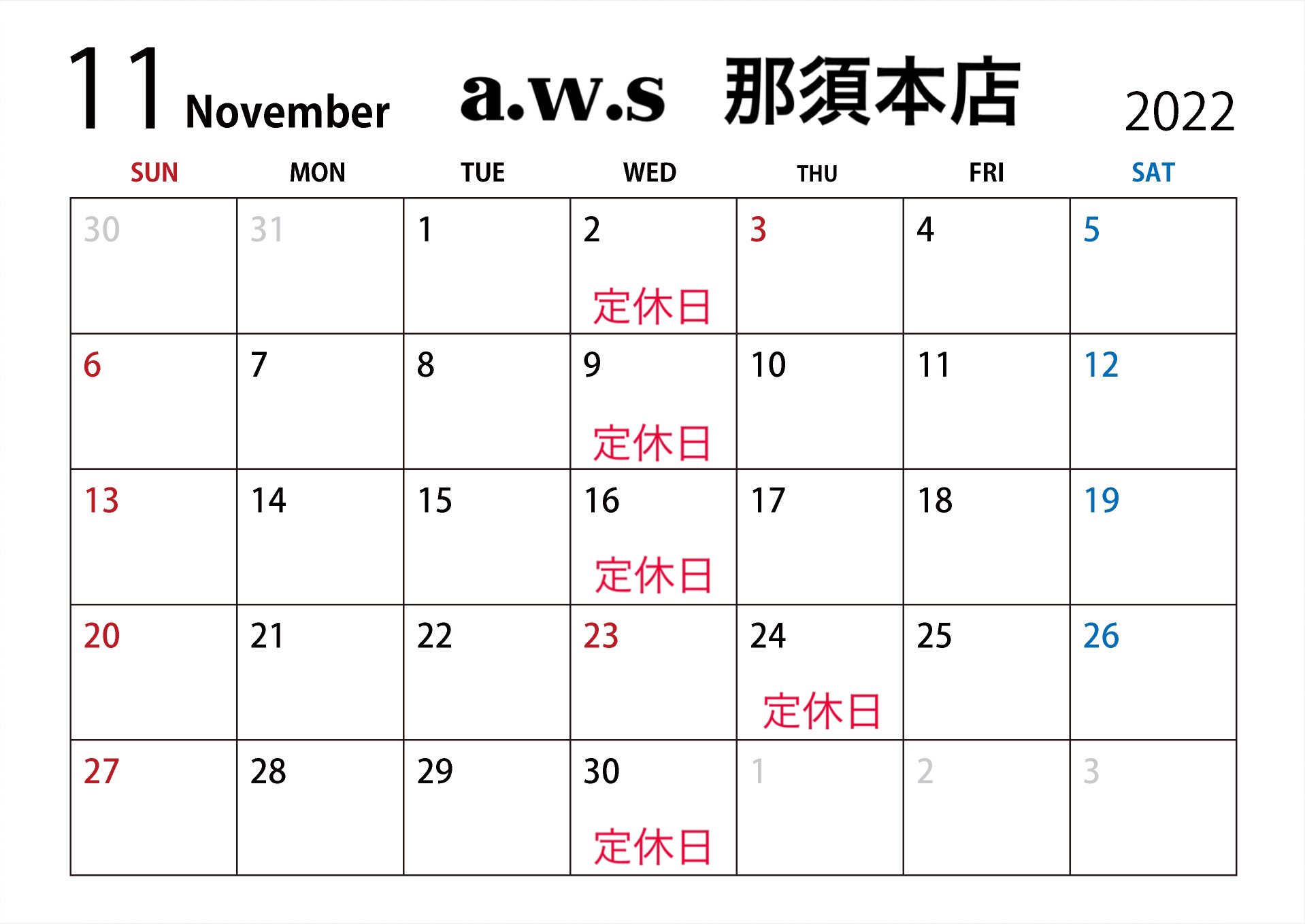 a.w.s那須本店11月のお休み